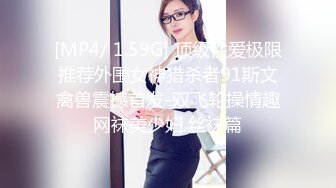 [MP4/ 1.59G] 顶级性爱极限推荐外围女神猎杀者91斯文禽兽震撼首发-双飞轮操情趣网袜美少妇 丝袜篇