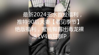 ❤️最新2024无水首发福利，推特90后夫妻【看见季节】绝版福利，蜜桃臀露出毒龙裸泳1V4疯狂群P