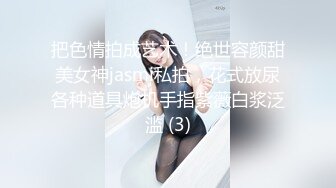 把色情拍成艺术！绝世容颜甜美女神jasmi私拍，花式放尿各种道具炮机手指紫薇白浆泛滥 (3)