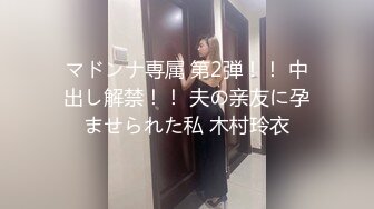 マドンナ専属 第2弾！！ 中出し解禁！！ 夫の亲友に孕ませられた私 木村玲衣