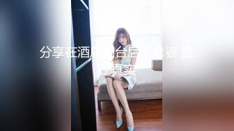 【年少不知阿姨好??错把少女当成宝】少妇杀手大神王胖新作-第一视角暴力抽插海归逼紧少妇 高清720P原版无水印