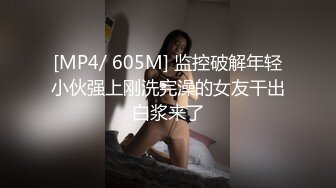 [MP4/ 605M] 监控破解年轻小伙强上刚洗完澡的女友干出白浆来了