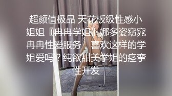 新人可爱学妹暑期下海【不爱吃生蚝】多场收费房无套