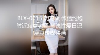 BLX-0015 玥可岚 微信约炮附近寂寞老师 背德性爱日记 麻豆传媒映画