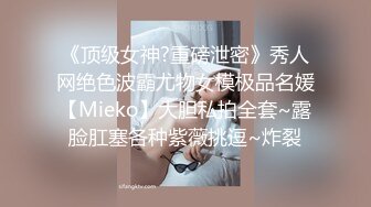 《顶级女神?重磅泄密》秀人网绝色波霸尤物女模极品名媛【Mieko】大胆私拍全套~露脸肛塞各种紫薇挑逗~炸裂