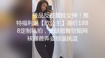 ⚫️⚫️极品反差露脸女神！推特福利姬【歆公主】高价1888定制私拍，长腿翘臀空姐网袜搔首弄姿掰逼挑逗