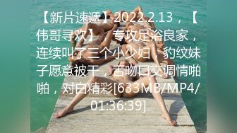 【新片速遞】2022.2.13，【伟哥寻欢】，专攻足浴良家，连续叫了三个小少妇，豹纹妹子愿意被干，舌吻口交调情啪啪，对白精彩[633MB/MP4/01:36:39]