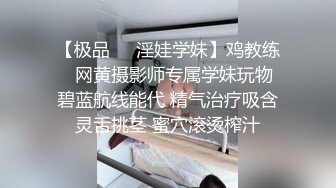 【极品❤️淫娃学妹】鸡教练✨ 网黄摄影师专属学妹玩物 碧蓝航线能代 精气治疗吸含灵舌挑茎 蜜穴滚烫榨汁