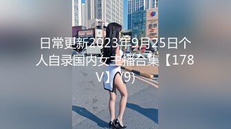 【新片速遞】名媛Ts王可心❤️-：爸爸我的骚逼好痒啊，快进来，好爽啊啊啊爸爸。妖声刺激得爸爸一下就射了！[87M/MP4/03:48]