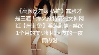 《高颜反差婊 私拍》露脸才是王道！爆火推特清纯女神网红【米菲兔】淫荡剧情~禁欲1个月的美少妇和网友的一夜情内射