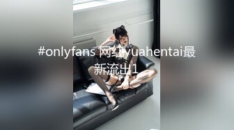 #onlyfans 网红yuahentai最新流出1