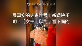 幼师老婆无敌骚，毒龙口爆一样不少