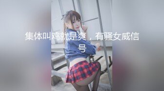 腹黑s系少女『性爱茜公主蒹葭』✿调教欺负m哥哥，嘴上喊着不行会坏掉的，身体却迫不及待的迎合着两个人的抽插