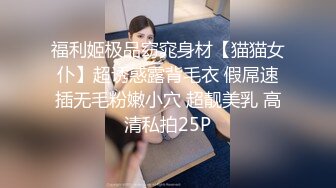 福利姬极品窈窕身材【猫猫女仆】超诱惑露背毛衣 假屌速插无毛粉嫩小穴 超靓美乳 高清私拍25P