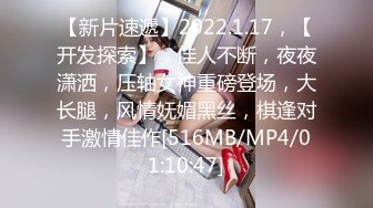 【新片速遞】2022.1.17，【开发探索】，佳人不断，夜夜潇洒，压轴女神重磅登场，大长腿，风情妩媚黑丝，棋逢对手激情佳作[516MB/MP4/01:10:47]