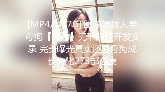 [MP4/10.7G] 圈养调教大学母狗『二月』无下限性开发实录 完美曝光真实还原母狗成长变化273部合集