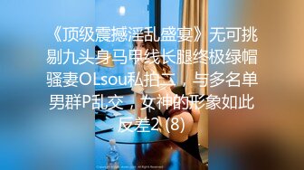 《顶级震撼淫乱盛宴》无可挑剔九头身马甲线长腿终极绿帽骚妻OLsou私拍二，与多名单男群P乱交，女神的形象如此反差2 (8)