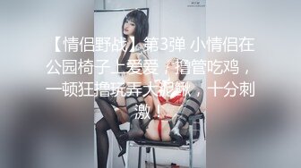 反差婊 黛西老师 户外勾搭 首次大胆露脸 极品骚少妇 小逼逼一天都离不开男人！