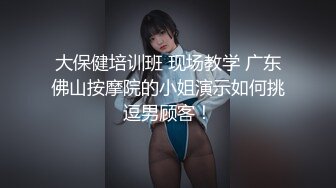 大保健培训班 现场教学 广东佛山按摩院的小姐演示如何挑逗男顾客！