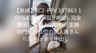 【無碼】FC2-PPV 337863 100％初撮り保証!!中出し完全顔出し!!..個人的ﾗﾝｷﾝｸﾞ主婦部門ﾀﾞﾝﾄﾂ1位の美人奧さんに思いっきり中出し♪