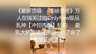 《极品反差婊☀️私拍》万人求档OnlyFans上流高颜气质女神【奥义】不雅私拍第二部☀️金主们的精盆泄欲器3P视觉盛宴 (1)