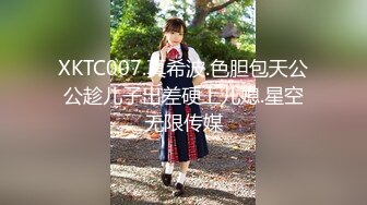 XKTC007.真希波.色胆包天公公趁儿子出差硬上儿媳.星空无限传媒