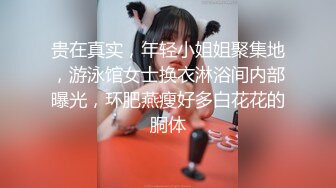 贵在真实，年轻小姐姐聚集地，游泳馆女士换衣淋浴间内部曝光，环肥燕瘦好多白花花的胴体