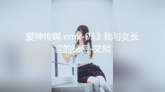 爱神传媒 emx-033 我与女长官的秘密-艾熙