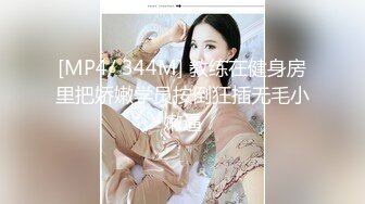 [MP4/ 344M] 教练在健身房里把娇嫩学员按倒狂插无毛小嫩逼