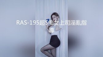 RAS-195超S痴女上司淫亂指導