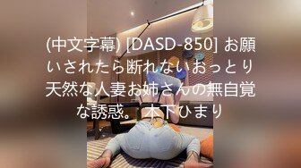 (中文字幕) [DASD-850] お願いされたら断れないおっとり天然な人妻お姉さんの無自覚な誘惑。 木下ひまり