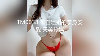 TM0038 来自姐姐的亲身安慰 天美传媒