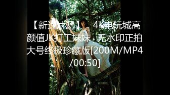 【新速片遞】 ✅4K电玩城高颜值JK打工妹妹✅无水印正拍大号终极珍藏版[200M/MP4/00:50]