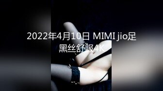 2022年4月10日 MIMI jio足黑丝舒服4K