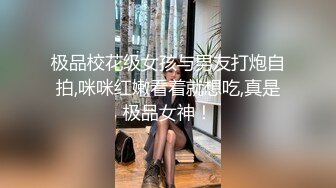 极品校花级女孩与男友打炮自拍,咪咪红嫩看着就想吃,真是极品女神！