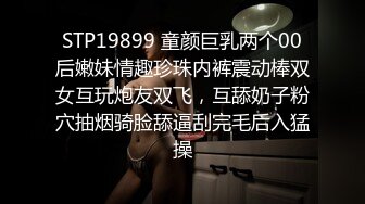 STP19899 童颜巨乳两个00后嫩妹情趣珍珠内裤震动棒双女互玩炮友双飞，互舔奶子粉穴抽烟骑脸舔逼刮完毛后入猛操