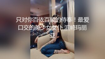 眼镜小萝莉温柔似水，口交吃鸡巴，表情销魂，吃得哥哥浑身上下冒火，谁能顶得住这样子口交不射~~~