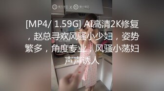 [MP4/ 1.59G] AI高清2K修复，赵总寻欢风骚小少妇，姿势繁多，角度专业，风骚小荡妇声声诱人