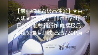 【最强约炮??极品性爱】★百人斩★萝莉杀手『jimmybi』最新约啪萝莉新作 啪操极品眼镜紧逼萝莉妹 高清720P原版