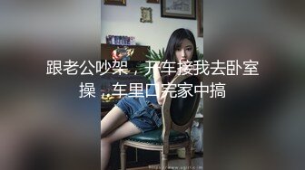 跟老公吵架，开车接我去卧室操，车里口完家中搞