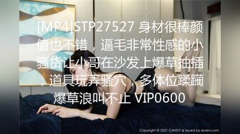 [MP4]STP27527 身材很棒颜值也不错，逼毛非常性感的小骚货让小哥在沙发上爆草抽插，道具玩弄骚穴，多体位蹂躏爆草浪叫不止 VIP0600