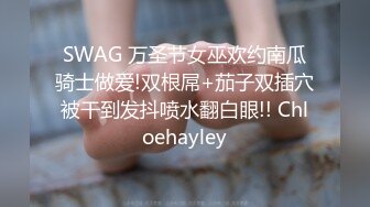 SWAG 万圣节女巫欢约南瓜骑士做爱!双根屌+茄子双插穴被干到发抖喷水翻白眼!! Chloehayley