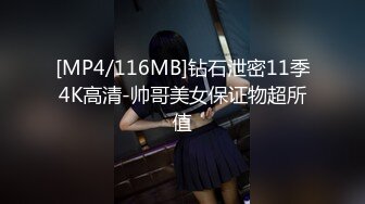 [MP4/116MB]钻石泄密11季4K高清-帅哥美女保证物超所值