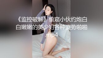 [MP4/ 1.14G] 极品推荐约炮大神韦小宝第四波未流出新作-极品嫩穴靓妹换装情趣黑白丝多姿势抽插爆操 高清720P原版 (1)