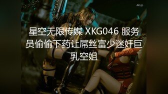 星空无限传媒 XKG046 服务员偷偷下药让屌丝富少迷奸巨乳空姐