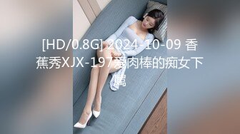 [HD/0.8G] 2024-10-09 香蕉秀XJX-197爱肉棒的痴女下属