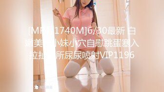 [MP4]STP33286 風騷人妻活好不粘人，全程露臉玩的敞亮跟大哥激情啪啪給狼友看，69口交大雞巴讓大哥摳舔吸弄各種抽插 VIP0600