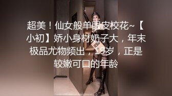 超美！仙女般单眼皮校花~【小初】娇小身材奶子大，年末极品尤物频出，19岁，正是较嫩可口的年龄