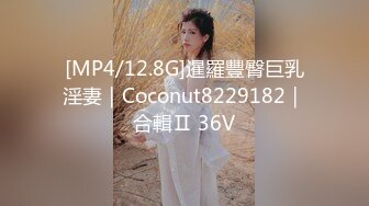 [MP4/12.8G]暹羅豐臀巨乳淫妻｜Coconut8229182｜合輯Ⅱ 36V