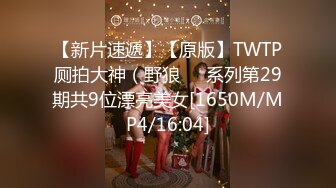 【新片速遞】【原版】TWTP厕拍大神（野狼❤️系列第29期共9位漂亮美女[1650M/MP4/16:04]